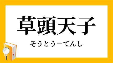 天師東北|天師(てんし)の意味や使い方 わかりやすく解説 Weblio辞書